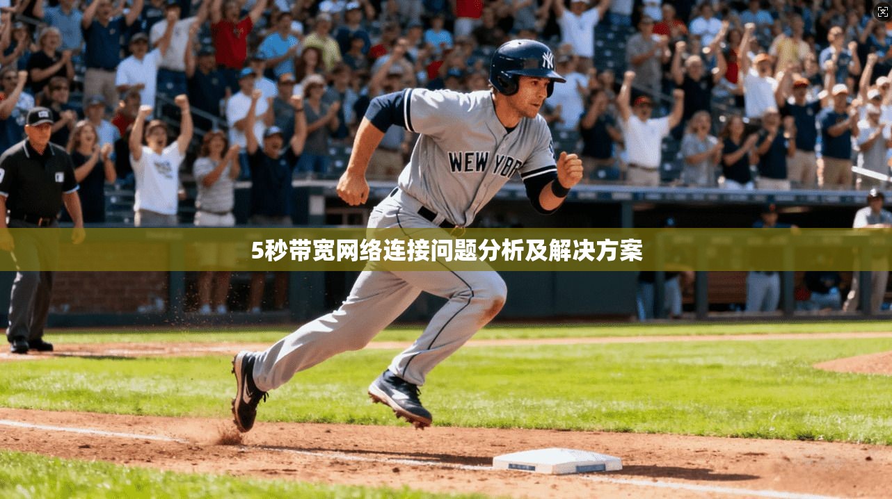 5秒带宽网络连接问题分析及解决方案