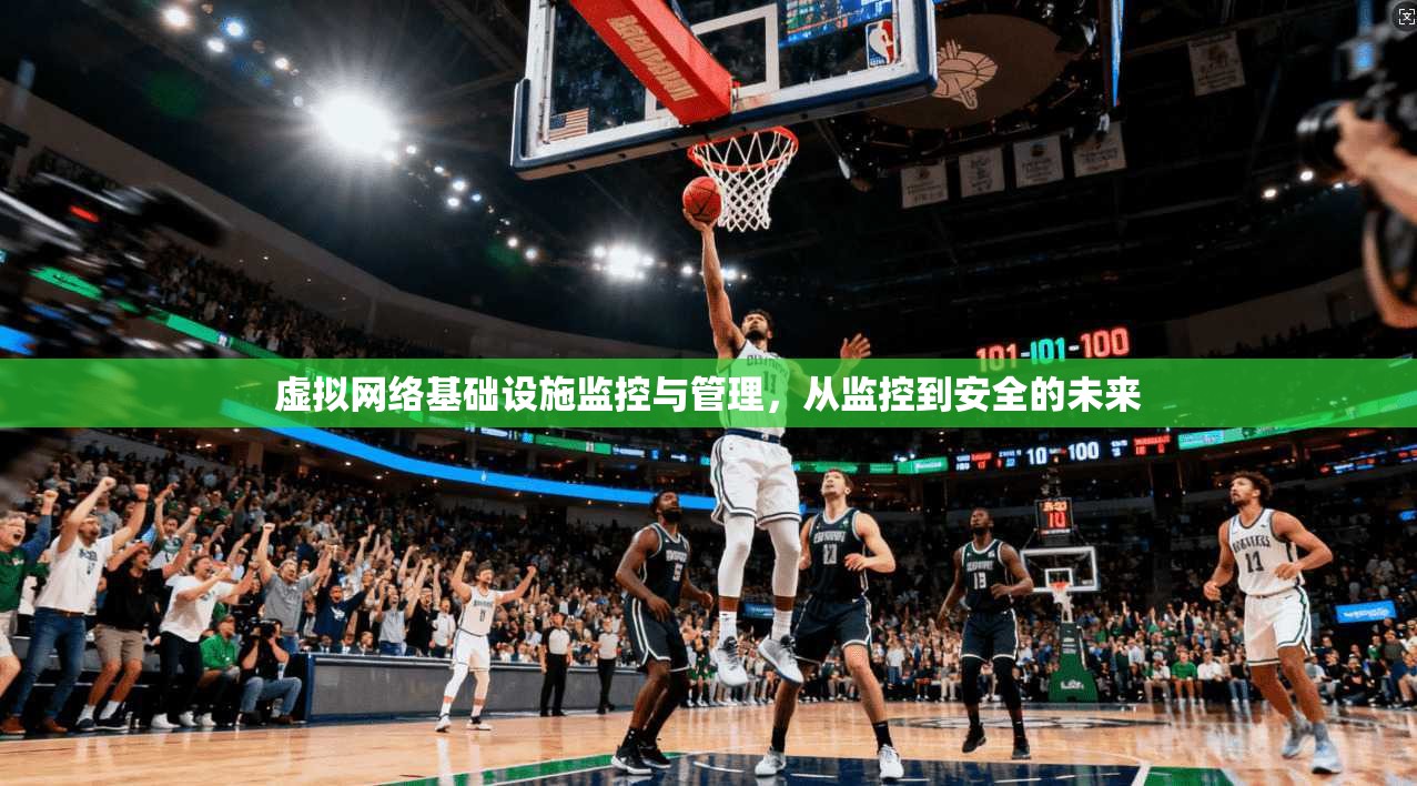 虚拟网络基础设施监控与管理，从监控到安全的未来