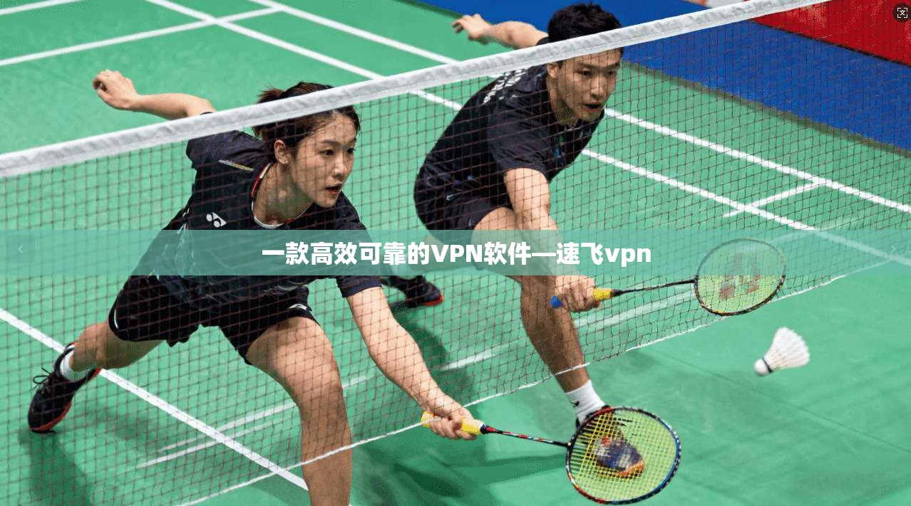 一款高效可靠的VPN软件—速飞vpn
