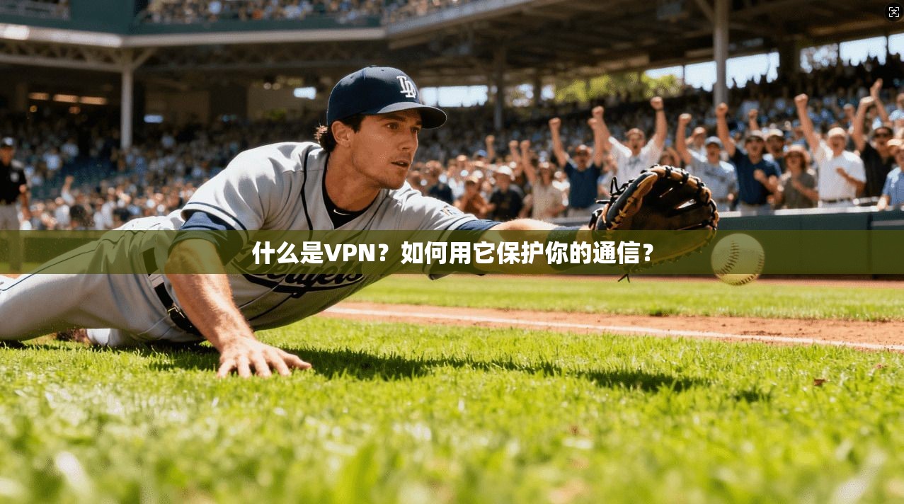 什么是VPN？如何用它保护你的通信？