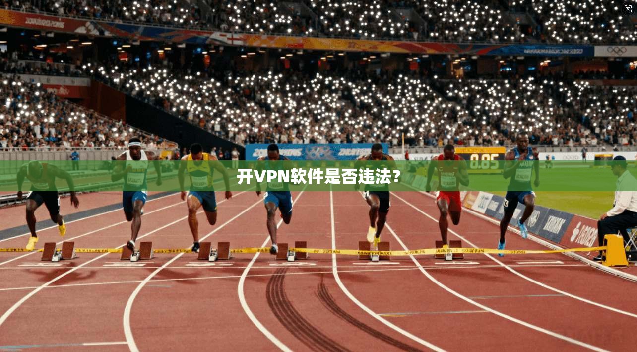 开VPN软件是否违法？