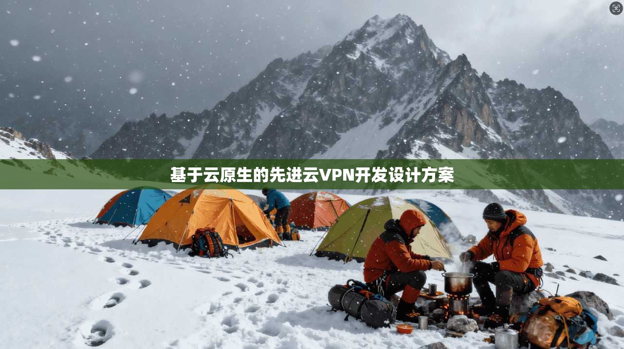基于云原生的先进云VPN开发设计方案