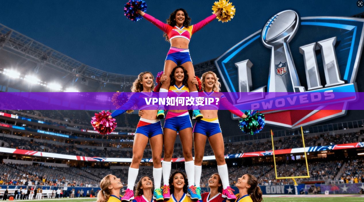 VPN如何改变IP？