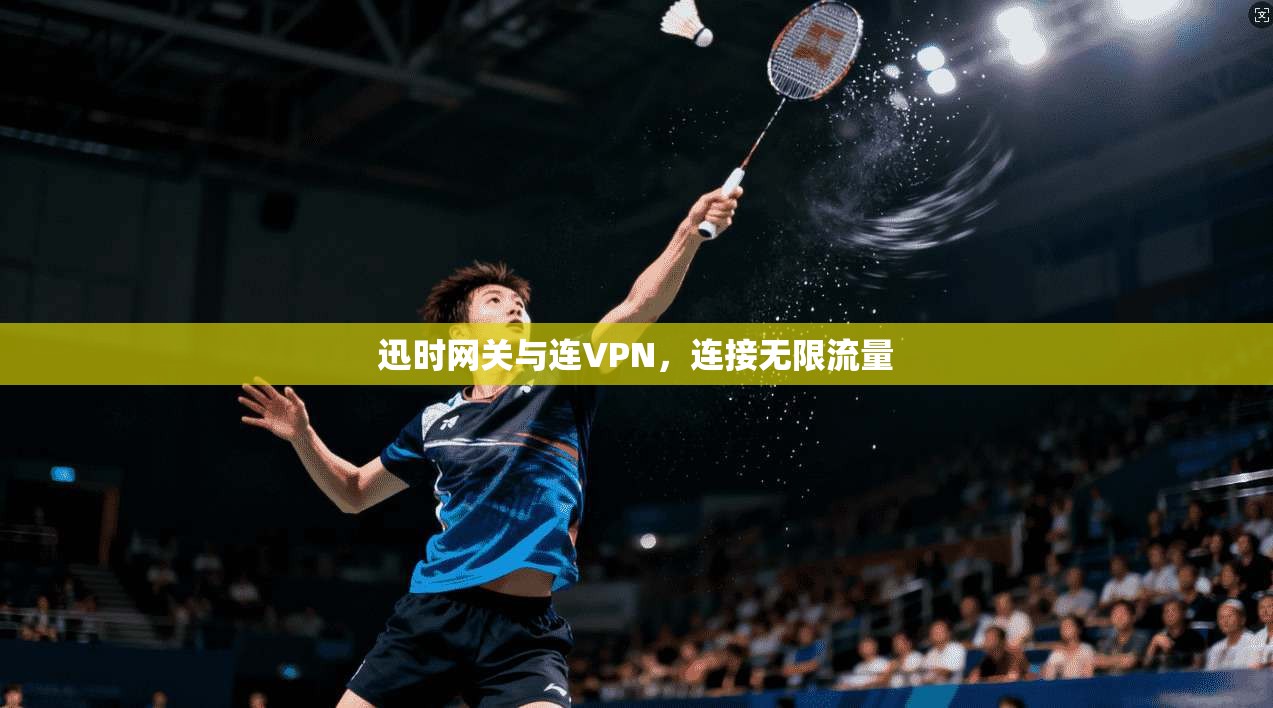 迅时网关与连VPN，连接无限流量