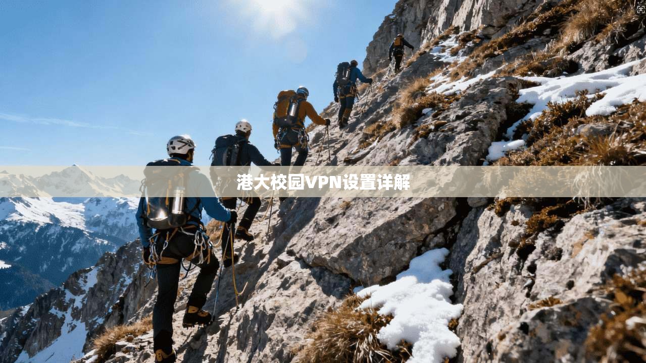 港大校园VPN设置详解