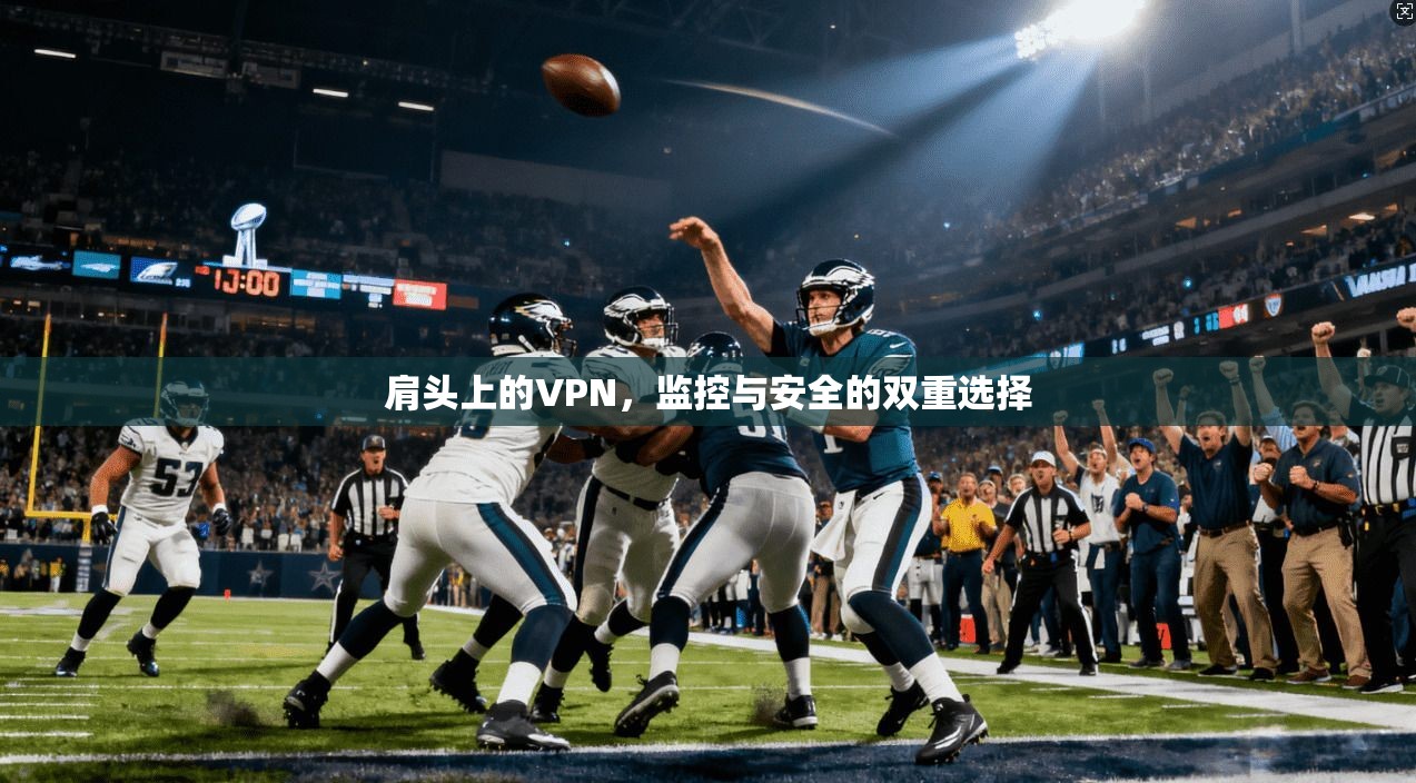 肩头上的VPN，监控与安全的双重选择