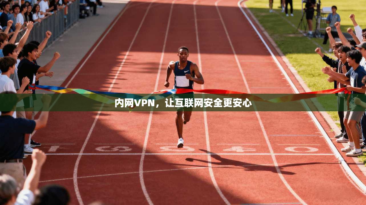 内网VPN，让互联网安全更安心