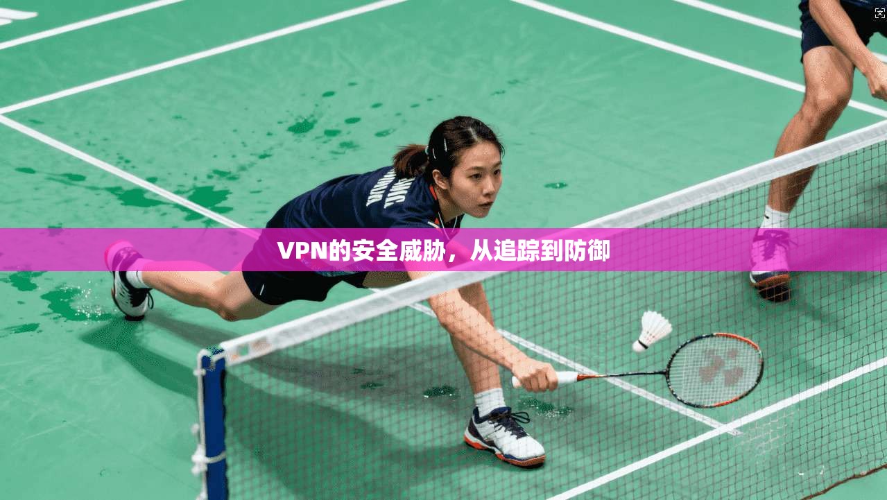VPN的安全威胁，从追踪到防御