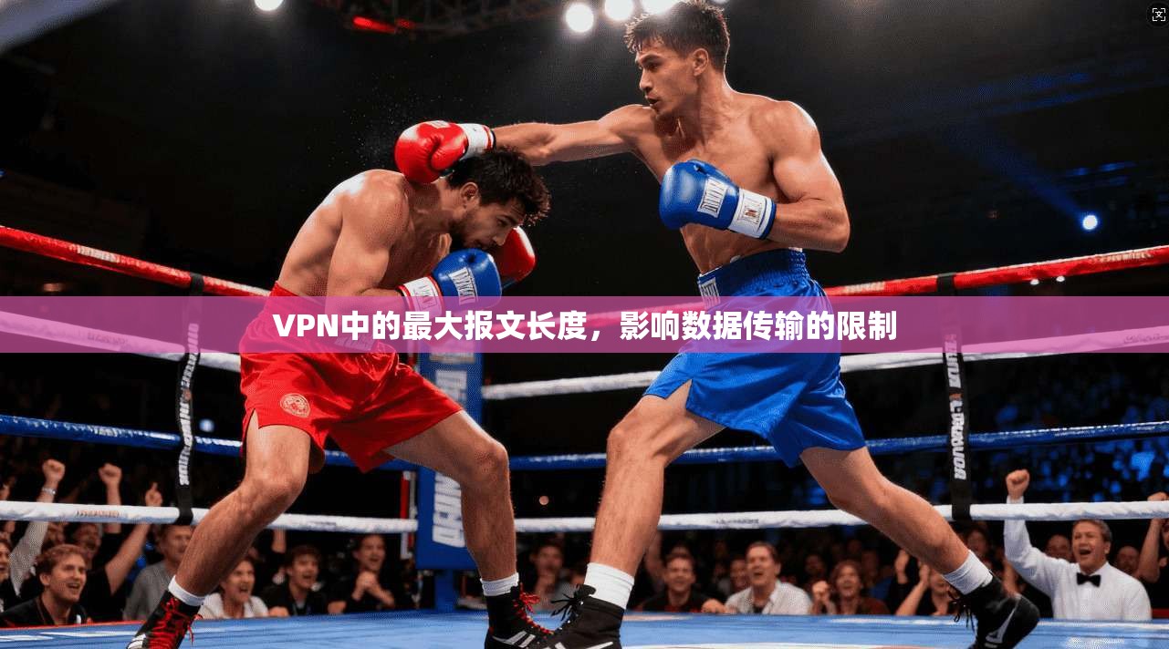 VPN中的最大报文长度，影响数据传输的限制