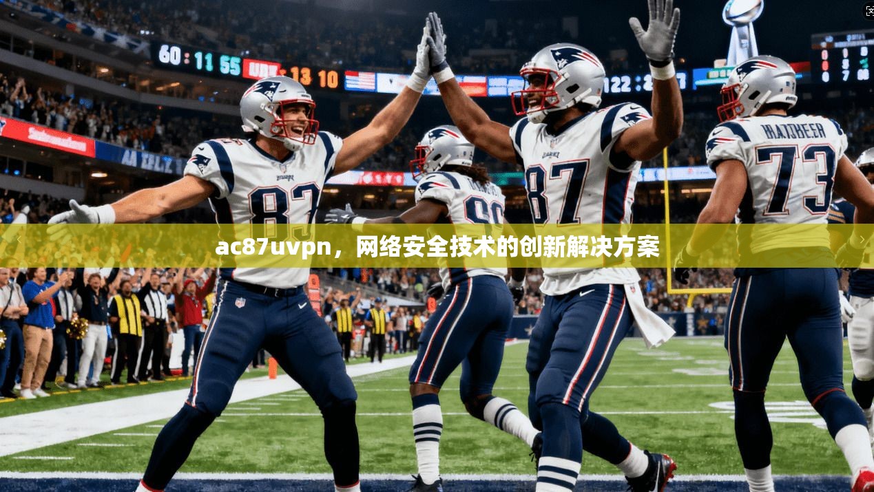 ac87uvpn，网络安全技术的创新解决方案