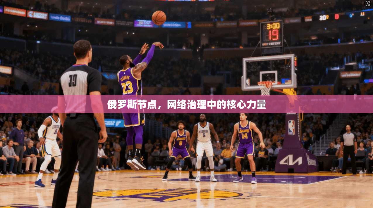 俄罗斯节点，网络治理中的核心力量