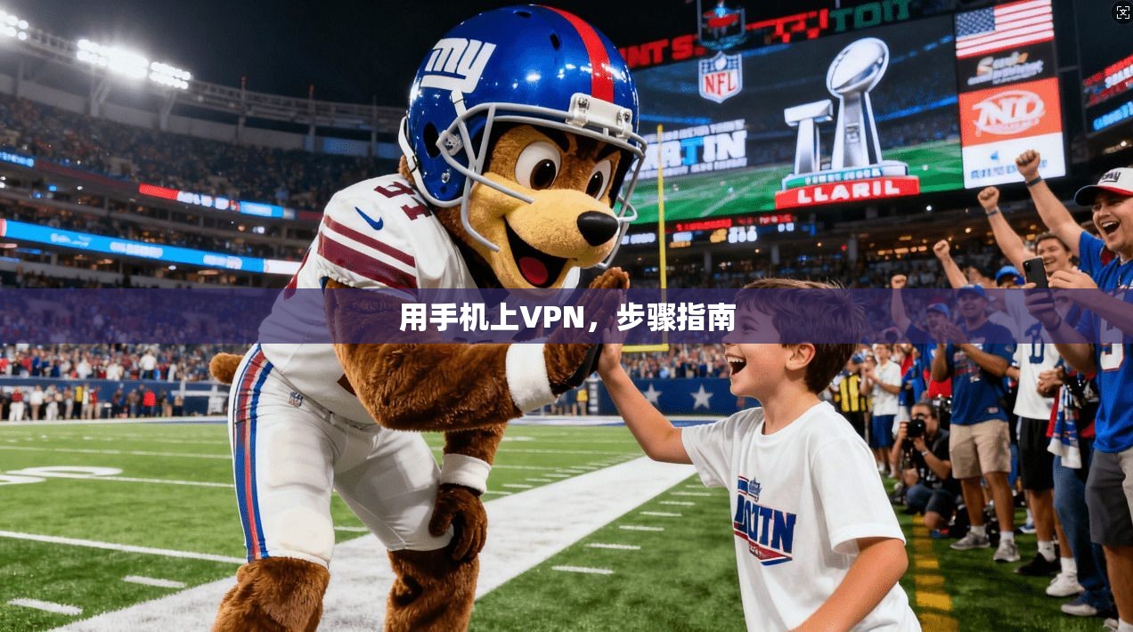 用手机上VPN，步骤指南