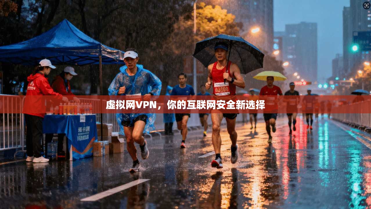 虚拟网VPN，你的互联网安全新选择