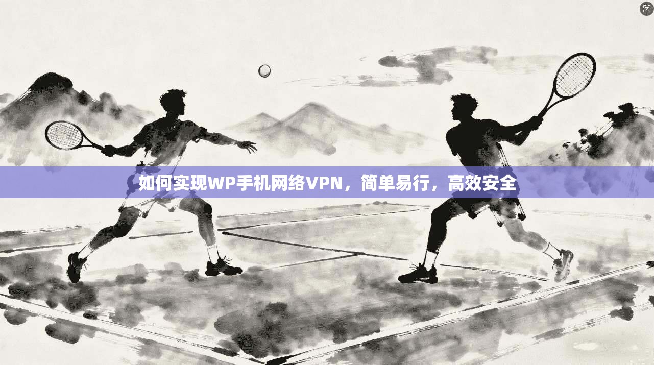 如何实现WP手机网络VPN，简单易行，高效安全