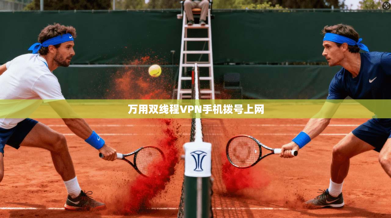 万用双线程VPN手机拨号上网