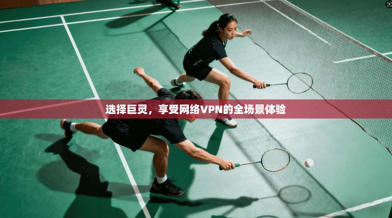 选择巨灵，享受网络VPN的全场景体验