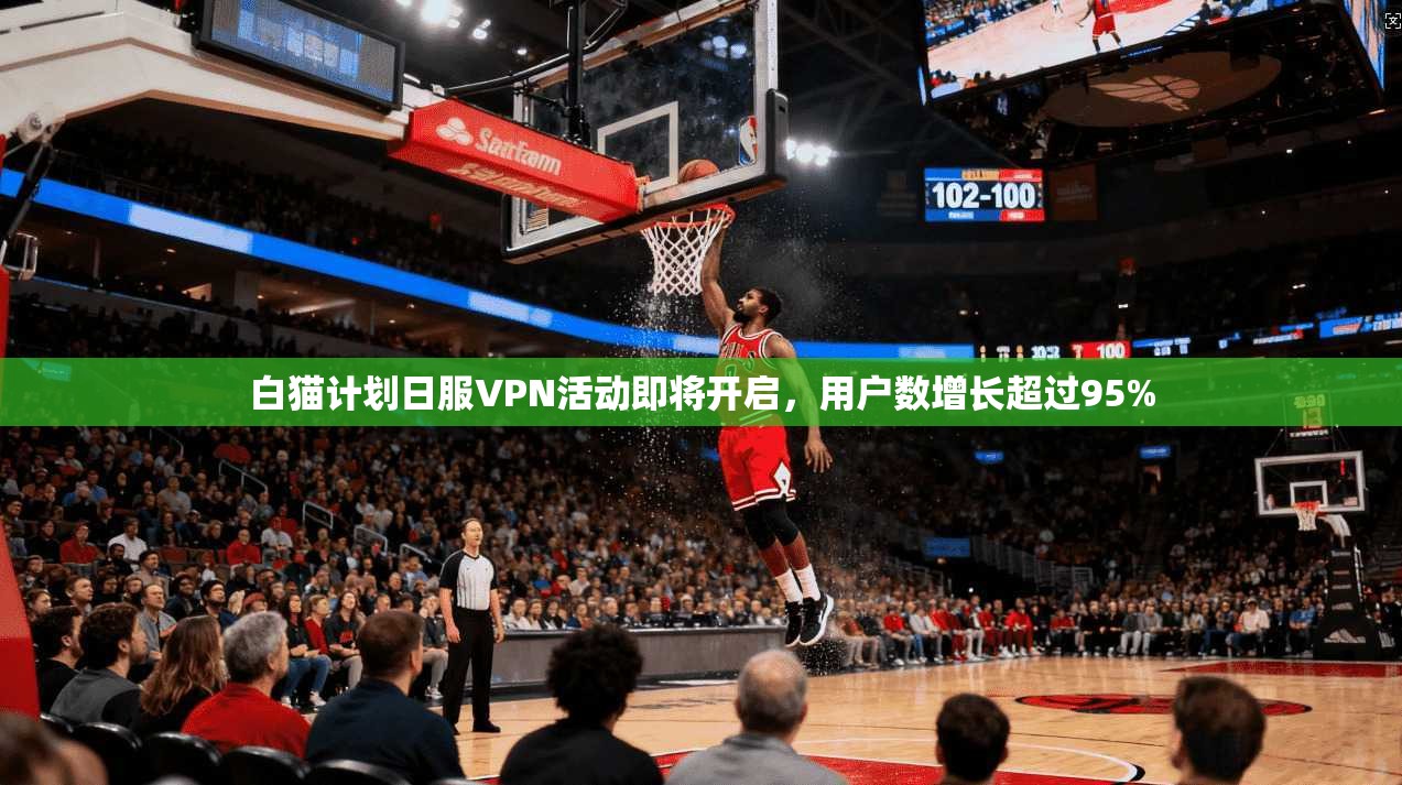 白猫计划日服VPN活动即将开启，用户数增长超过95%