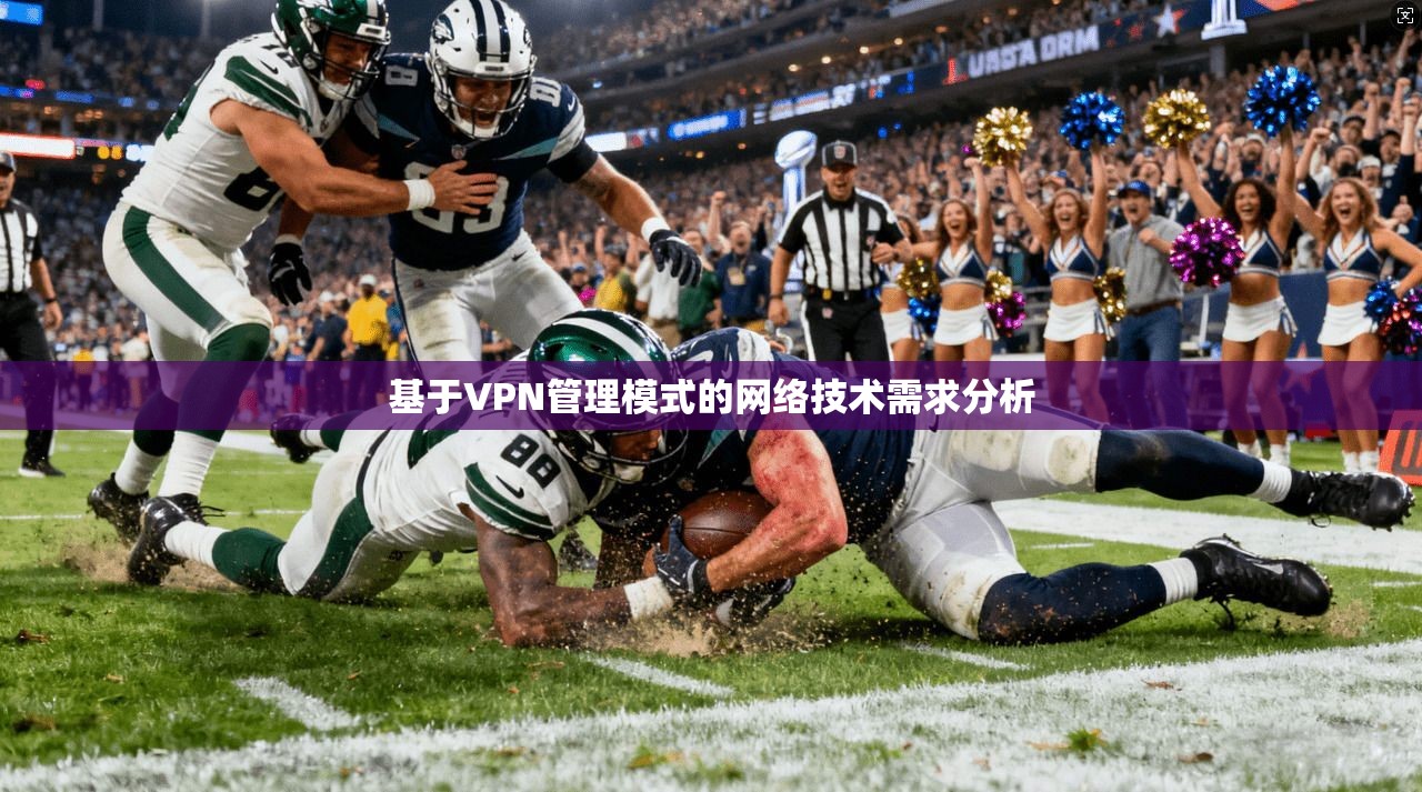 基于VPN管理模式的网络技术需求分析