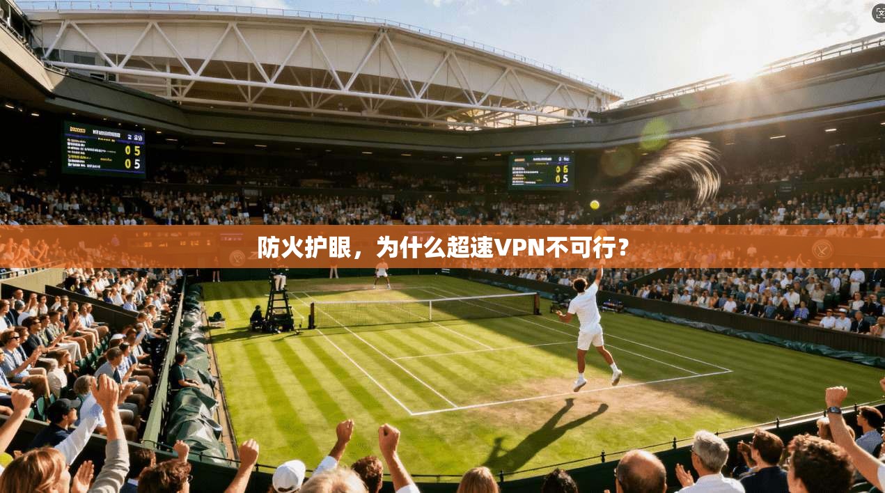 防火护眼，为什么超速VPN不可行？