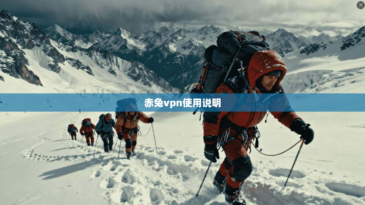 赤兔vpn使用说明