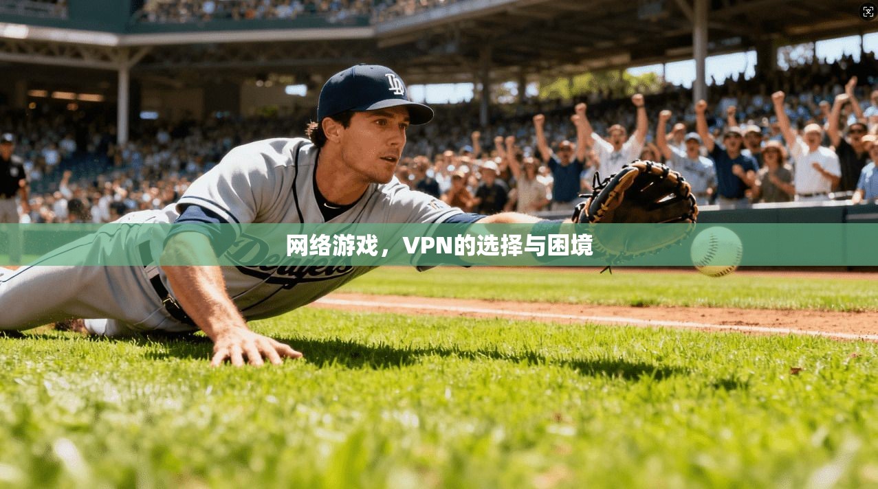 网络游戏，VPN的选择与困境