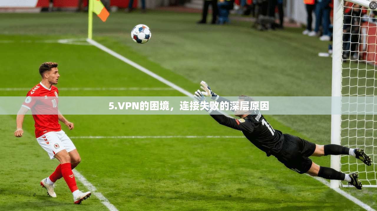 5.VPN的困境，连接失败的深层原因