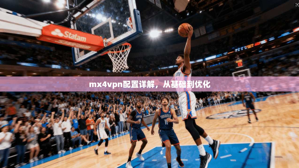 mx4vpn配置详解，从基础到优化