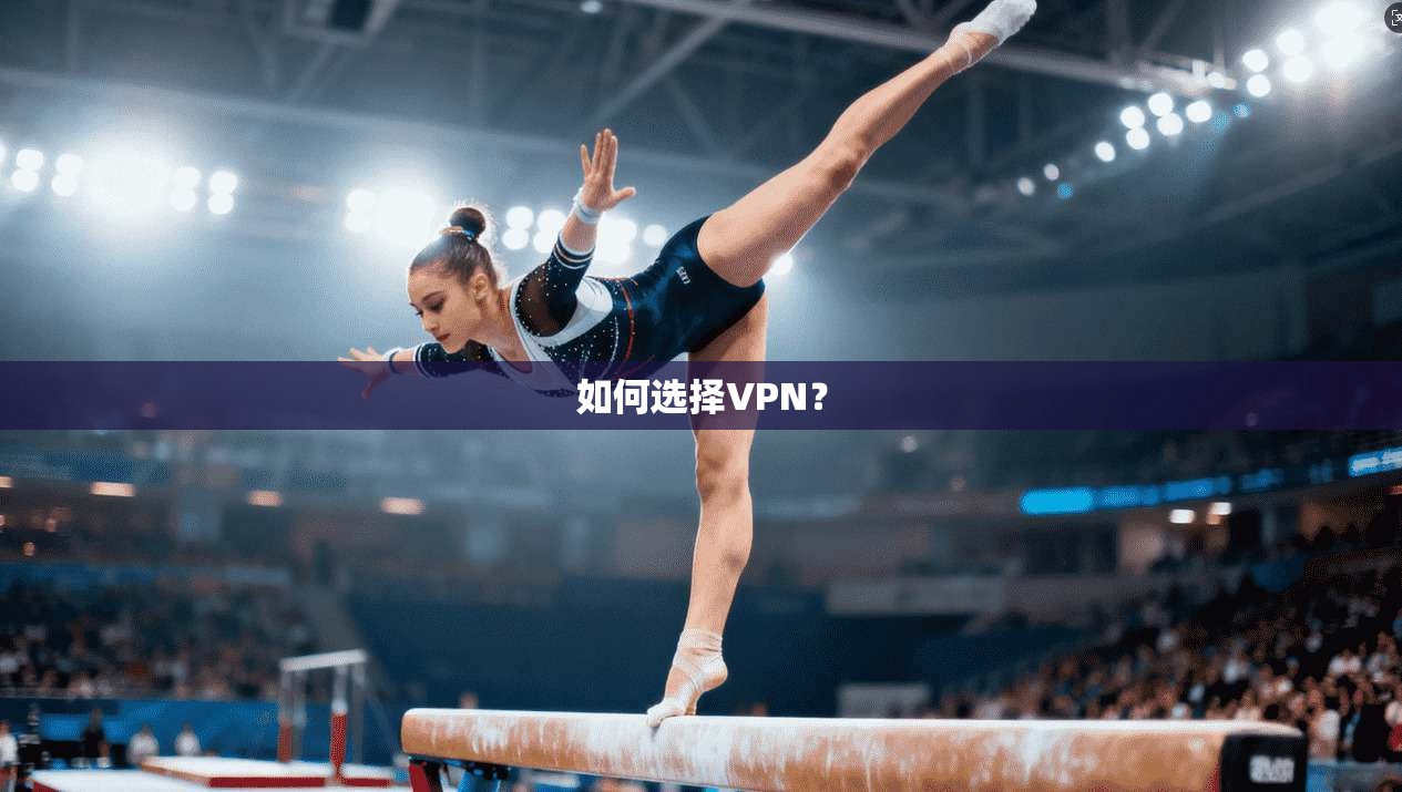 如何选择VPN？