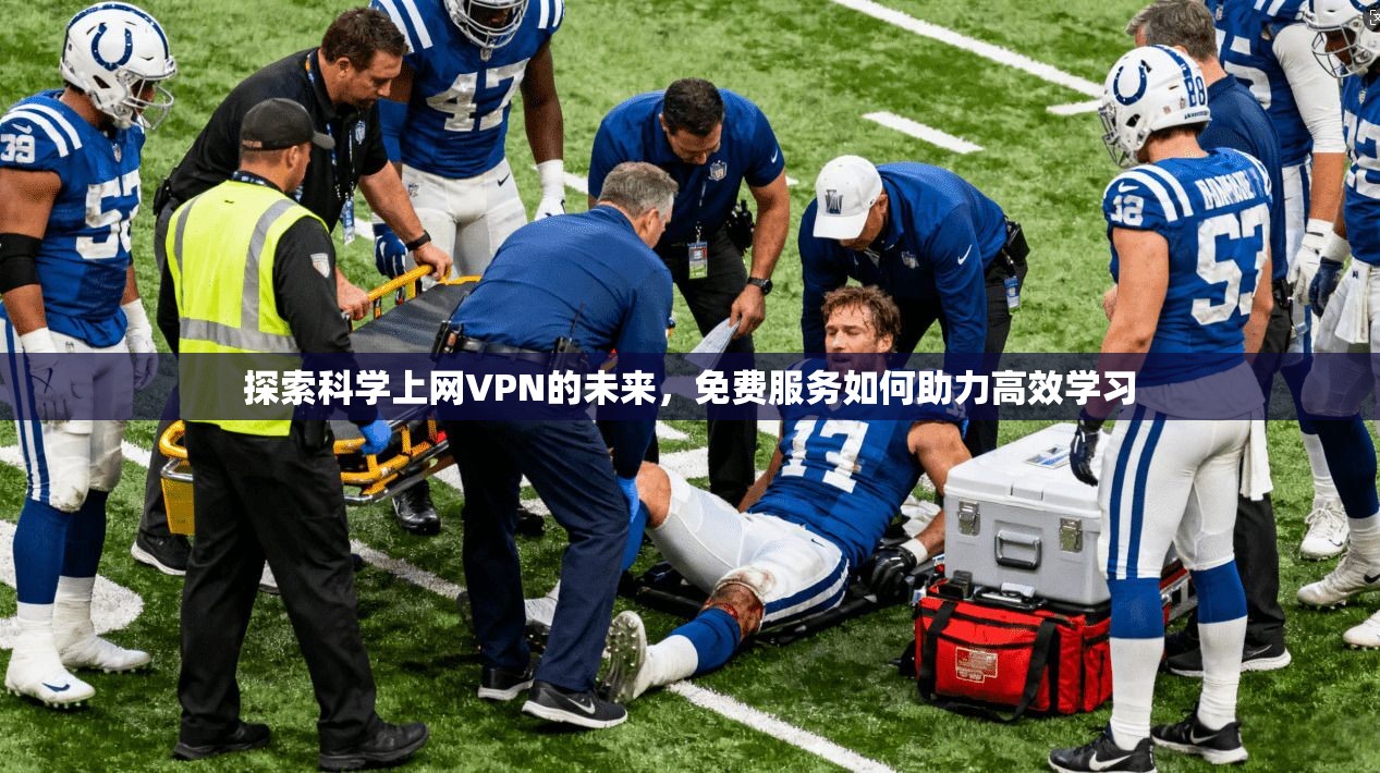 探索科学上网VPN的未来，免费服务如何助力高效学习