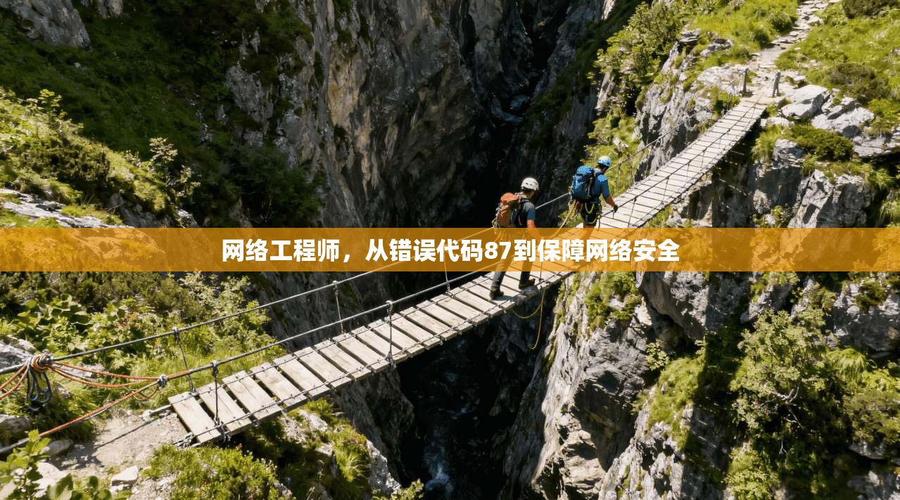 网络工程师，从错误代码87到保障网络安全