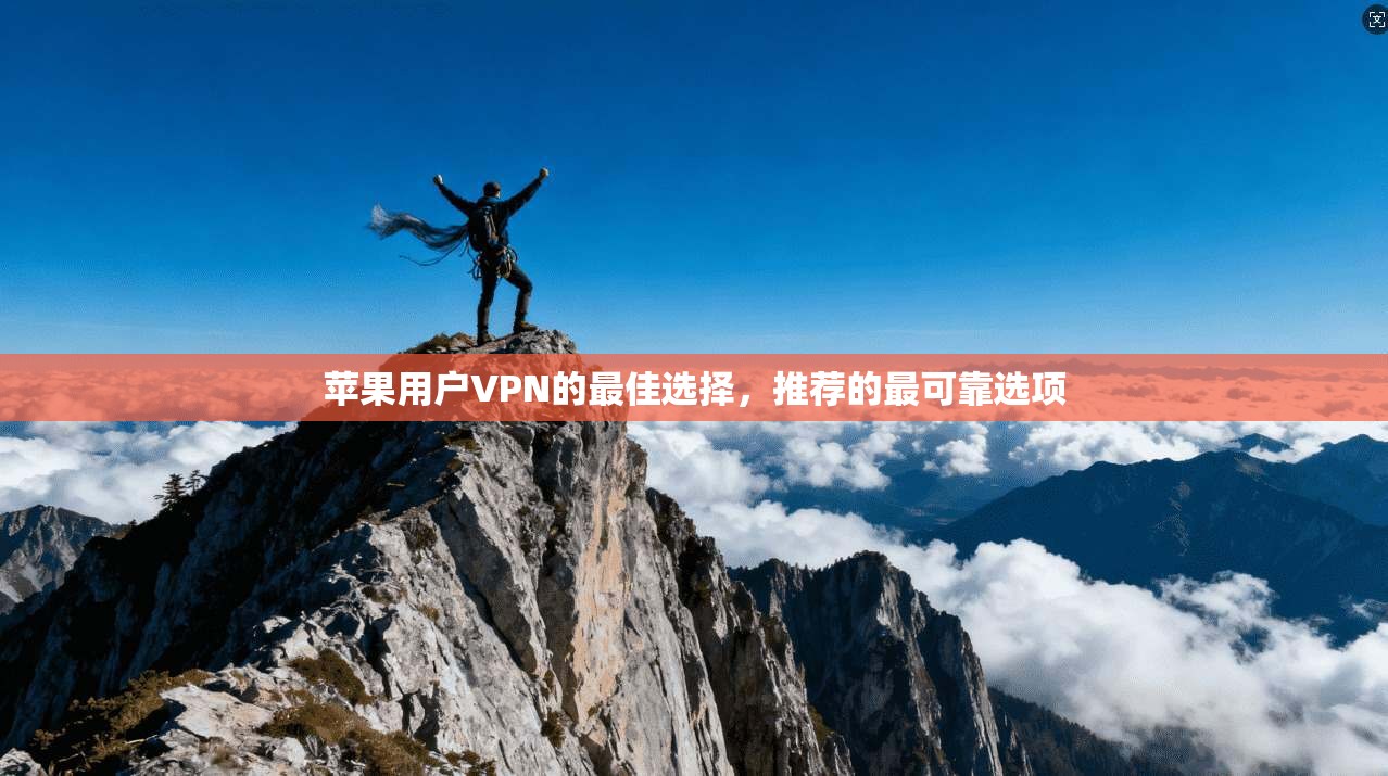 苹果用户VPN的最佳选择，推荐的最可靠选项