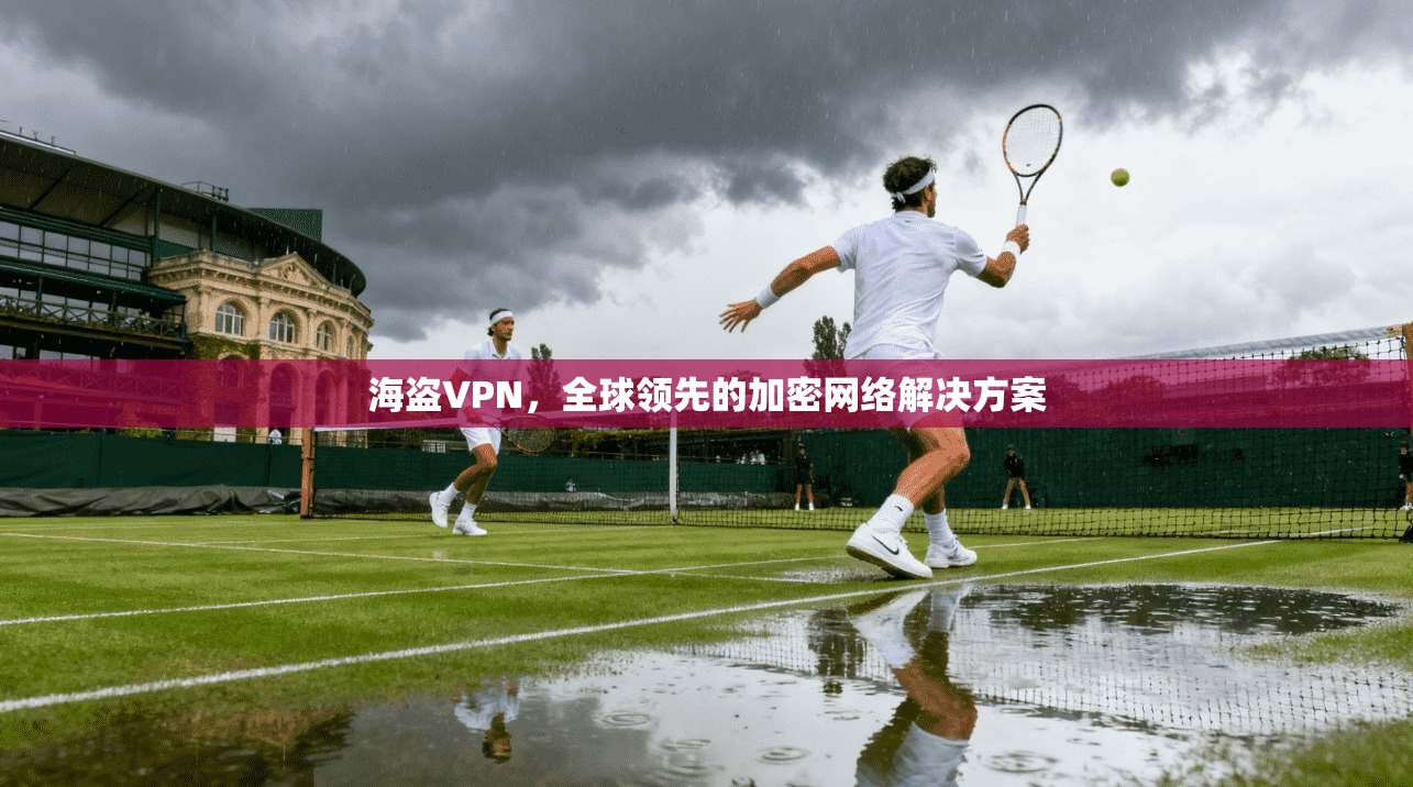 海盗VPN，全球领先的加密网络解决方案