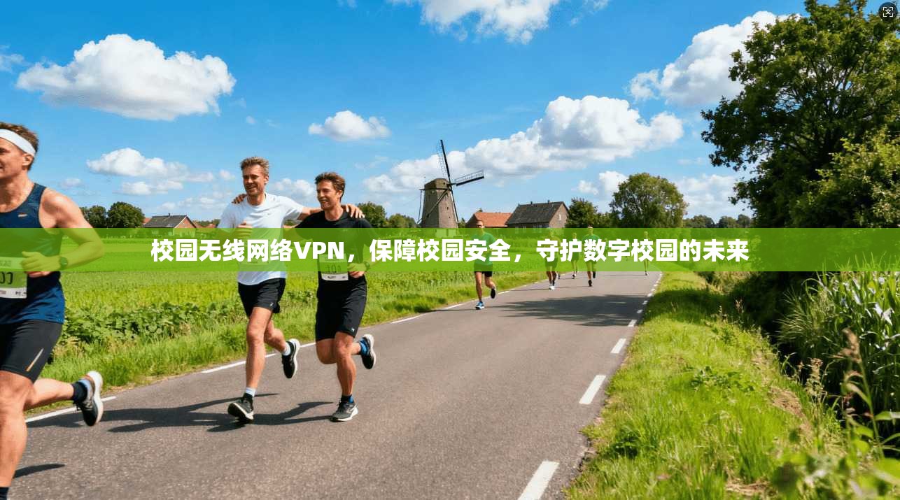 校园无线网络VPN，保障校园安全，守护数字校园的未来