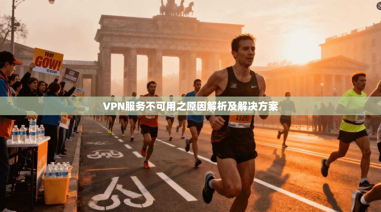 VPN服务不可用之原因解析及解决方案