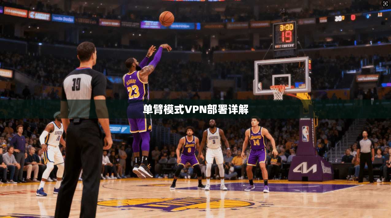 单臂模式VPN部署详解