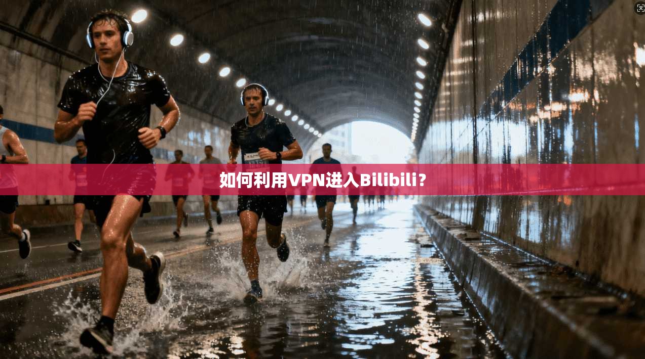 如何利用VPN进入Bilibili？