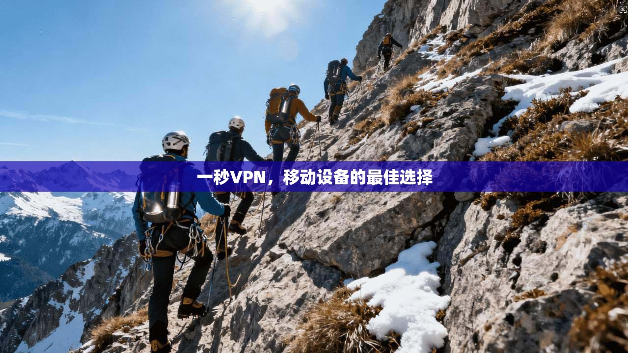 一秒VPN，移动设备的最佳选择