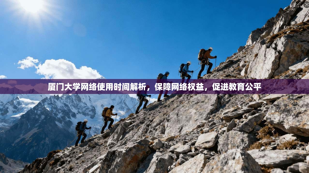 厦门大学网络使用时间解析，保障网络权益，促进教育公平