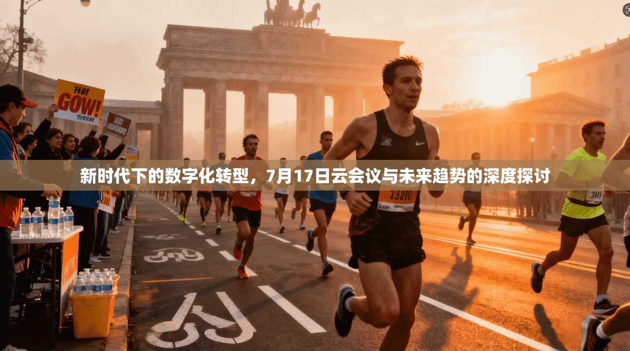 新时代下的数字化转型，7月17日云会议与未来趋势的深度探讨