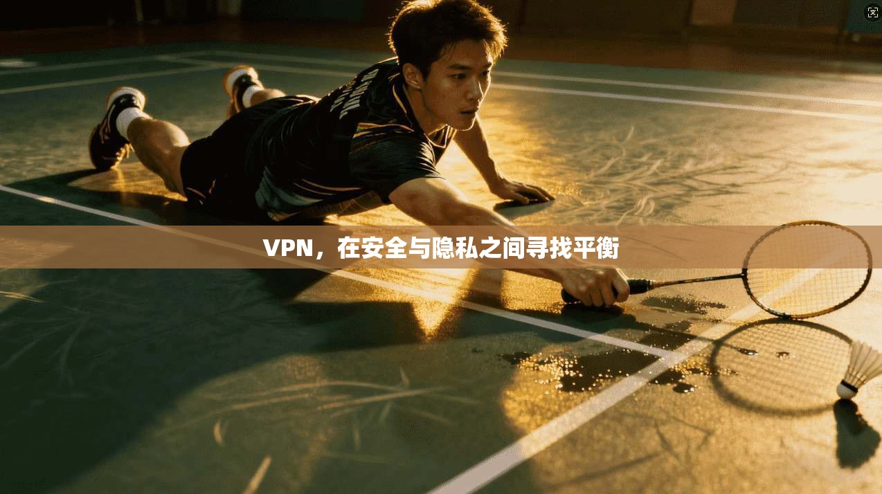 VPN，在安全与隐私之间寻找平衡