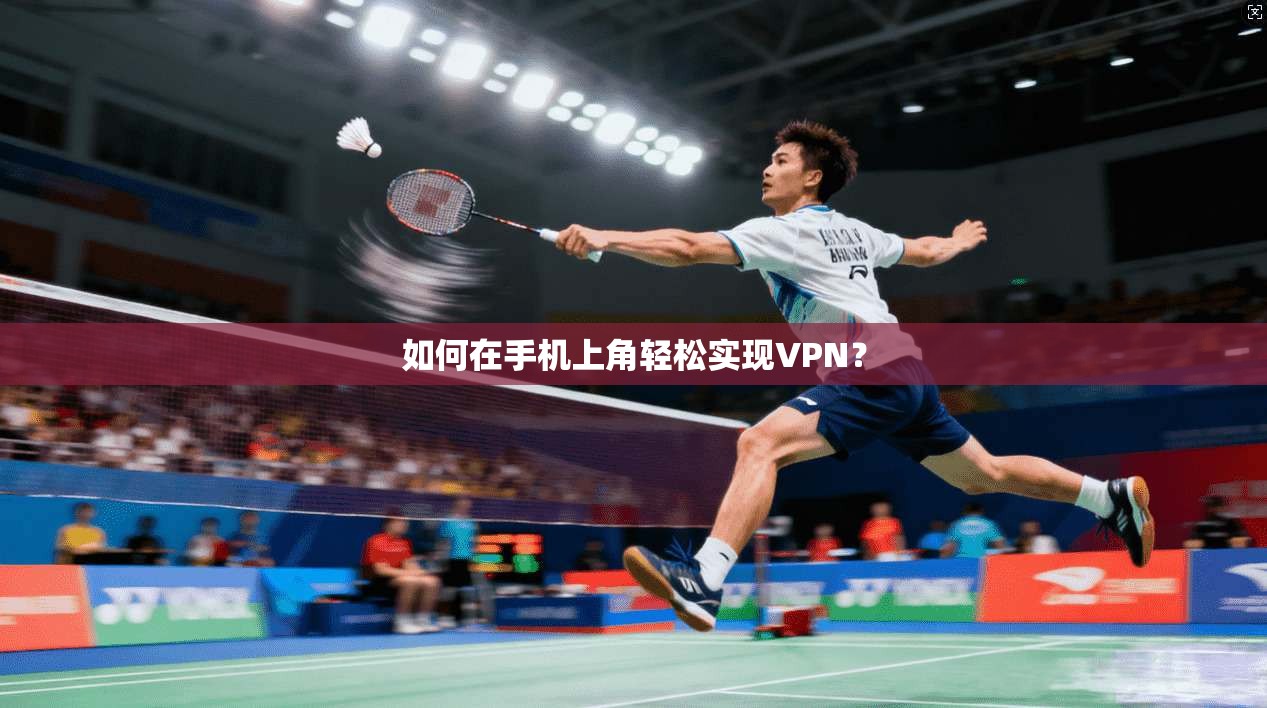 如何在手机上角轻松实现VPN？