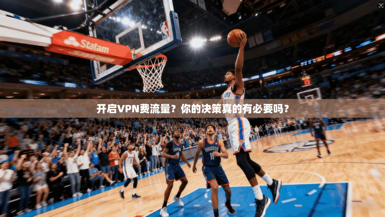 开启VPN费流量？你的决策真的有必要吗？