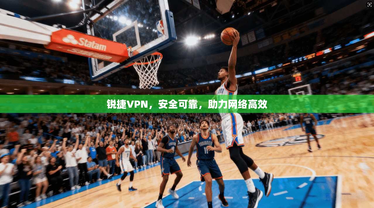 锐捷VPN，安全可靠，助力网络高效