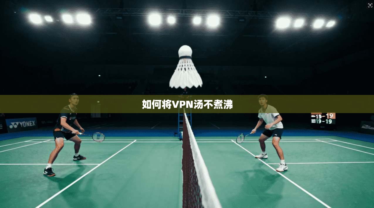 如何将VPN汤不煮沸