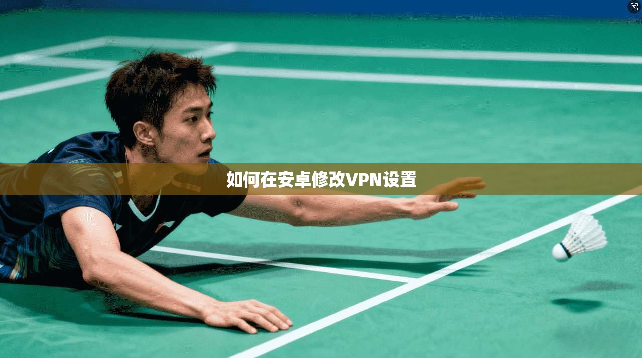如何在安卓修改VPN设置