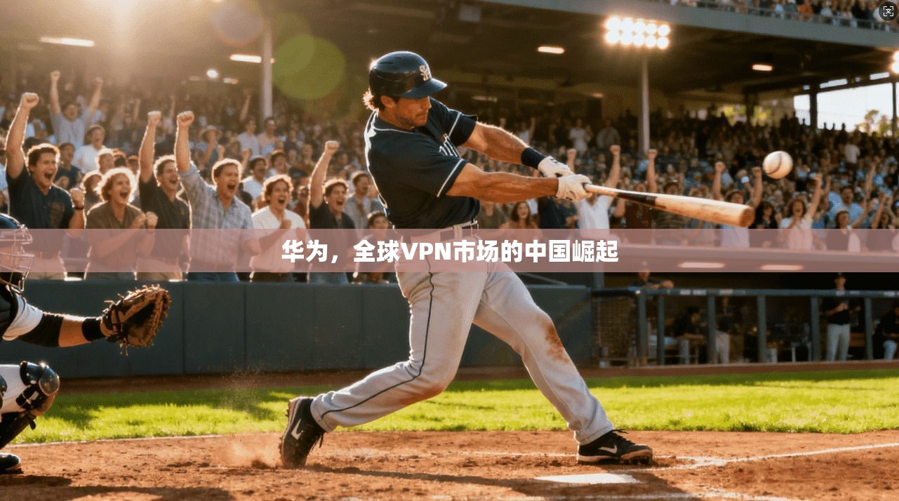 华为，全球VPN市场的中国崛起