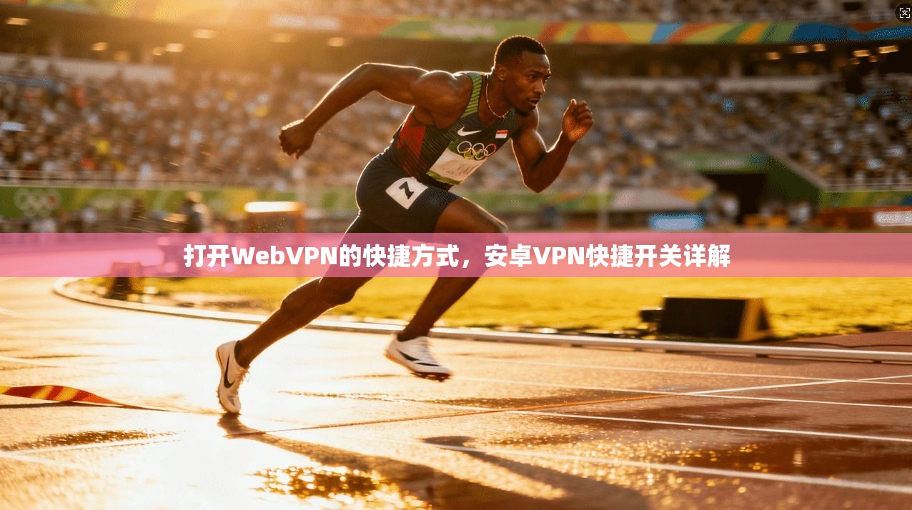 打开WebVPN的快捷方式，安卓VPN快捷开关详解
