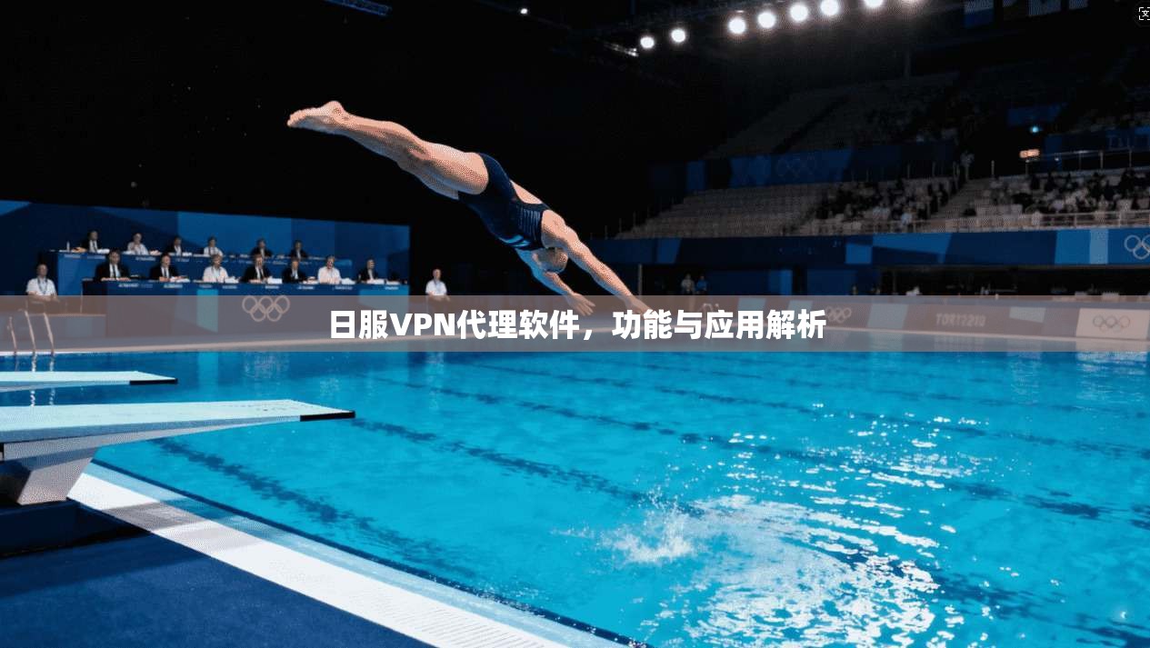 日服VPN代理软件，功能与应用解析