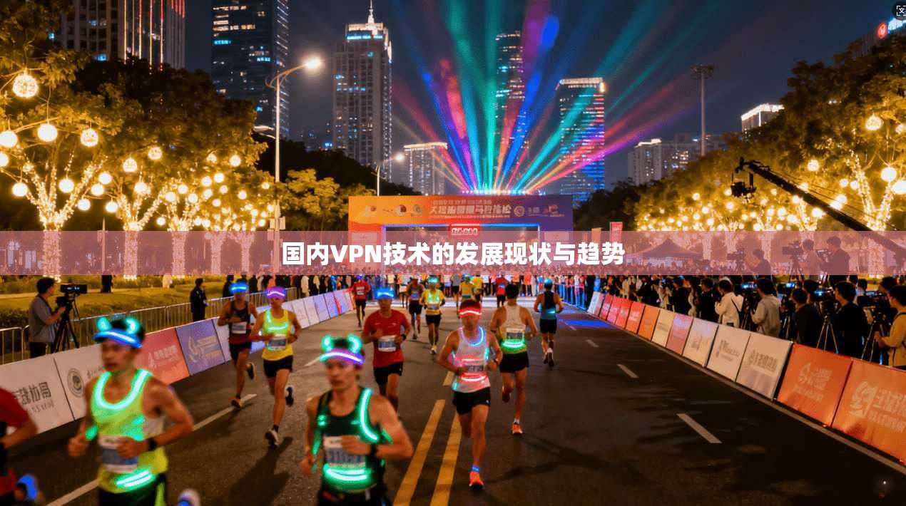 国内VPN技术的发展现状与趋势