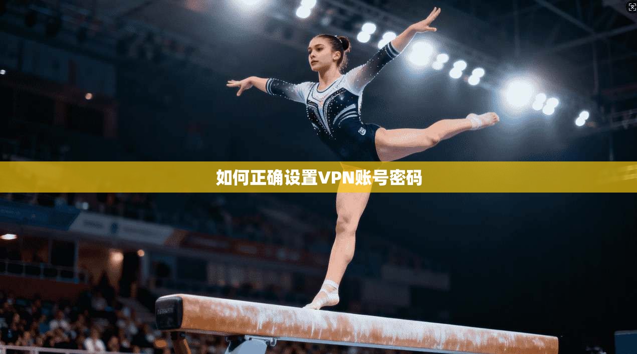 如何正确设置VPN账号密码